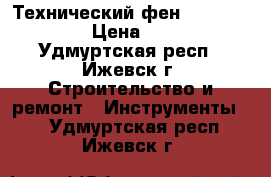 Технический фен Makita HG651C › Цена ­ 7 000 - Удмуртская респ., Ижевск г. Строительство и ремонт » Инструменты   . Удмуртская респ.,Ижевск г.